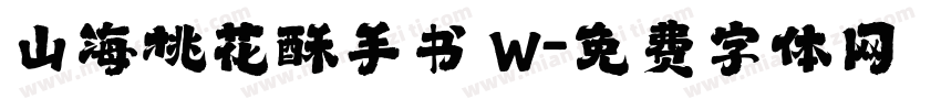 山海桃花酥手书 W字体转换